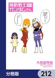 機動戦士ガンダムさん【分冊版】　212