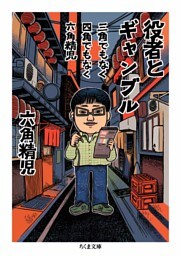 三角でもなく　四角でもなく　六角精児　役者とギャンブル