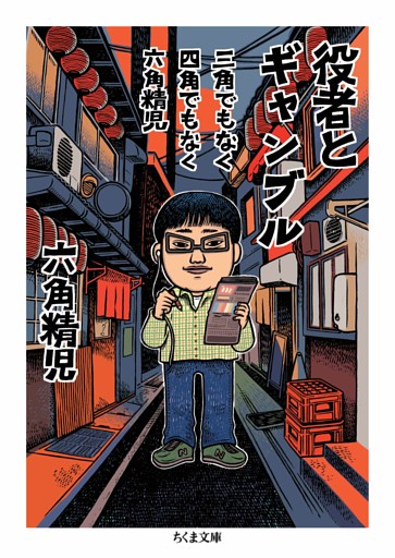 三角でもなく　四角でもなく　六角精児　役者とギャンブル