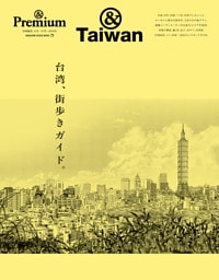 ＆Premium特別編集　台湾、街歩きガイド。