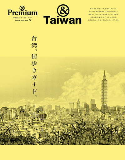 ＆Premium特別編集　台湾、街歩きガイド。
