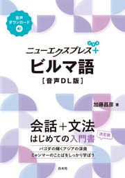 ニューエクスプレスプラス　ビルマ語［音声DL版］
