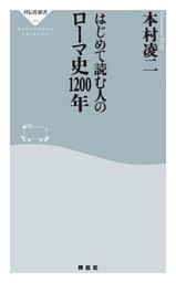 はじめて読む人のローマ史1200年