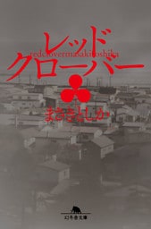 レッドクローバー