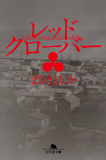 レッドクローバー