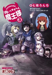 まおゆう4コマ 「向いてませんよ、魔王様」　3巻