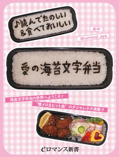 ♪読んでたのしい＆食べておいしい　愛の海苔文字弁当