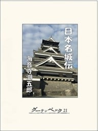 日本名城伝