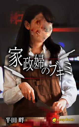 家政婦のブキミ（ノベル）