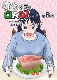糖質オフっCIAO！ 第8話 脂質は敵か味方か