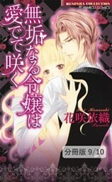 私の！　１　無垢なる令嬢は愛でて咲く【分冊版9/10】