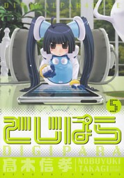 でじぱら　5巻