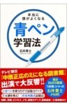 本当に頭がよくなる青ペン学習法