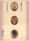 河合雅雄著作集2　サル学を拓く