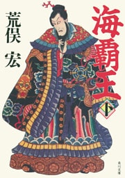 海覇王　（下）