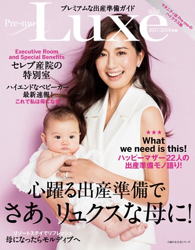 プレミアムな出産準備ガイド　Ｐｒｅ−ｍｏ　Ｌｕｘｅ　２０１７−２０１８年版