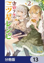 転生少女の三ツ星レシピ【分冊版】　13