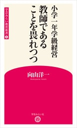 小学一年学級経営　 教師であることを畏れつつ （学芸みらい教育新書 8）
