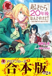 【合本版】起きたら20年後なんですけど! ~悪役令嬢のその後のその後~
