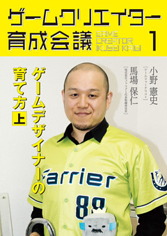 ゲームクリエイター育成会議