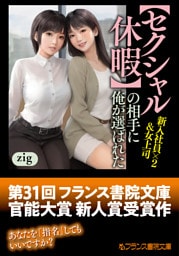 【セクシャル休暇】の相手に俺が選ばれた　新入社員×２＆女上司