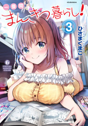 ひさまくまこ 一畳間まんきつ暮らし! 4巻 直筆イラスト入りサイン本 一畳間まんきつ暮らし！ 4巻 （ひさまくまこ | 芳文社） 無料試し読み