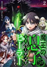 魔王の息子だけど…勇者パーティでヒーラーやってます。2