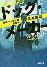 警視庁人事一課監察係 黒滝誠治