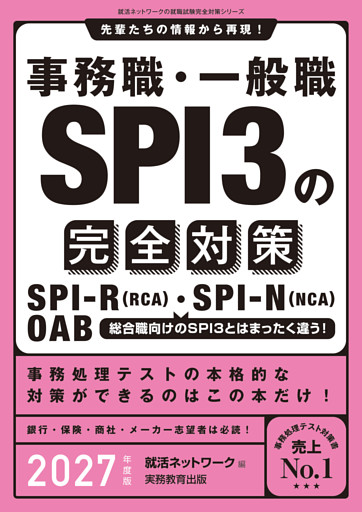 事務職・一般職SPI3の完全対策　2027年度版