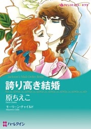 誇り高き結婚【分冊】 11巻