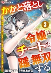 かかと落とし令嬢はチートな踵で無双する ～魔物を即死させて楽しんでいたら、私を追放した実家が崩壊しました～ コミック版（分冊版）　【第3話】