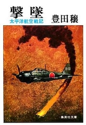 撃墜　太平洋航空戦記