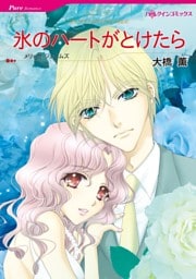 氷のハートがとけたら【分冊】 5巻