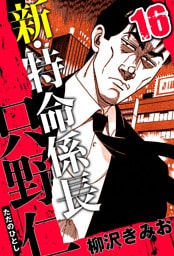 新・特命係長 只野仁 16（ハーパーコリンズ・ジャパン×アルト出版）