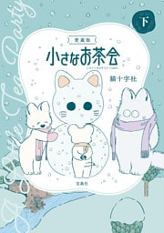 このマンガがすごい！ comics 愛蔵版 小さなお茶会 下