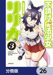 下請け魔法少女リリカ【分冊版】　26