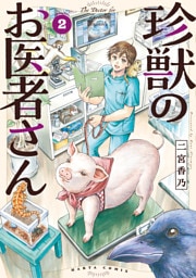 珍獣のお医者さん　２巻
