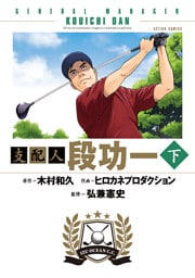 支配人 段功一 下