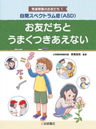 自閉スペクトラム症（ＡＳＤ） お友だちとうまくつきあえない