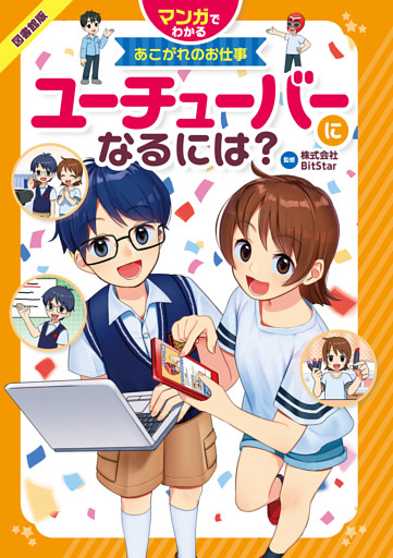 マンガでわかるあこがれのお仕事 ユーチューバ―になるには？