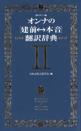 オンナの[建前⇔本音]翻訳辞典II　恋のサイン編
