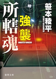 強襲　所轄魂