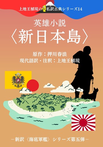 上地王植琉の私訳古典シリーズ14 英雄小説〈新日本島〉