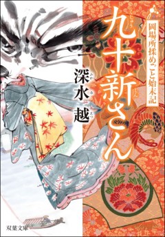岡場所揉めごと始末記