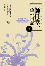 師任堂（サイムダン）、色の日記（下）