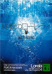 終戦のローレライ 電子書籍 コミック 小説 実用書 なら ドコモのdブック