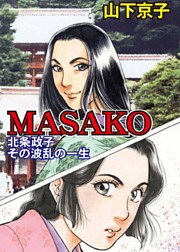 MASAKO 北条政子 その波乱の一生 1巻