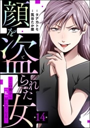 顔を盗られた女 ～この世から「私」がいなくなる～（分冊版）　【第14話】