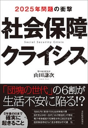 社会保障クライシス―２０２５年問題の衝撃