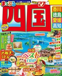 まっぷる 四国'27